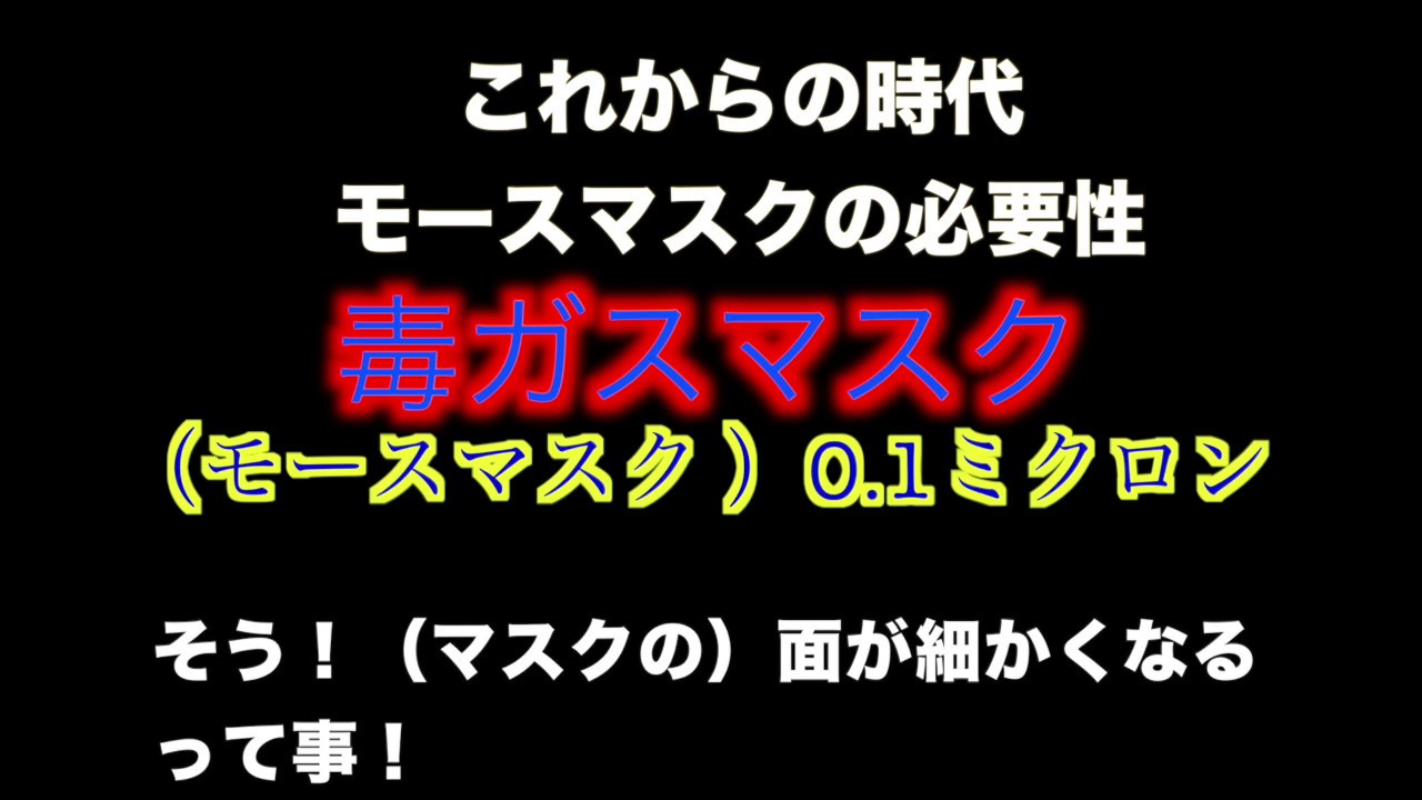 マスク モース