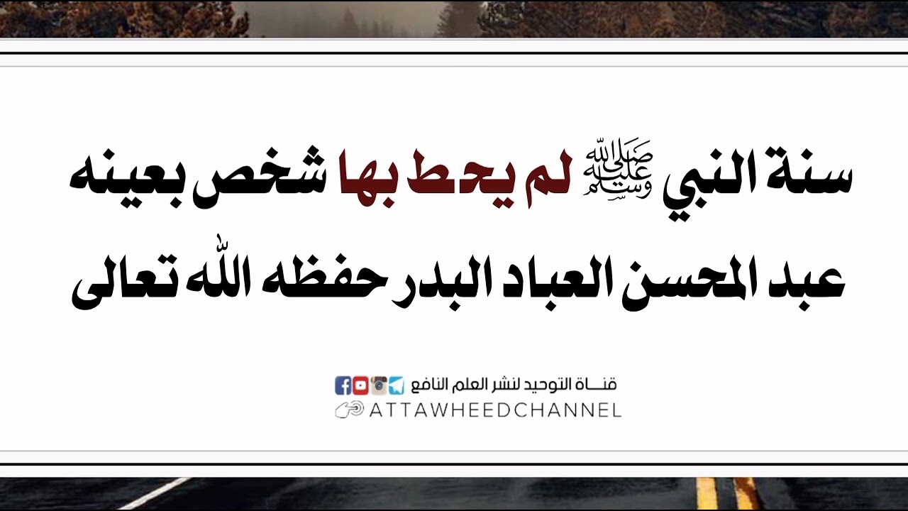 سنة النبي صلى الله عليه وسلم لم يحط بها شخص بعينه _ عبد المحسن العباد البدر حفظه الله