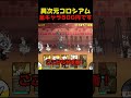 あの高コストキャラも500円に⁉︎#にゃんこ大戦争