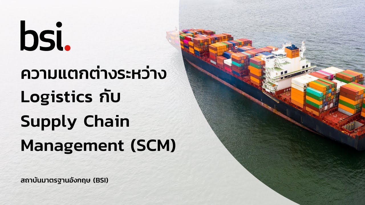 supply chain management คือ อะไร  2022 New  ความแตกต่างระหว่าง Logistics กับ Supply Chain Management (SCM)