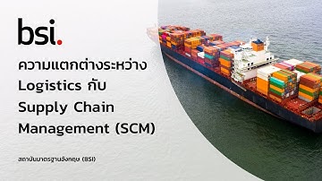 ความแตกต่างระหว่าง Logistics กับ Supply Chain Management (SCM)