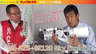 【スカイエクスプローラーSE-AZ5三脚付き+SE120鏡筒セット】#ケンコー ＃トキナー ＃望遠鏡 ＃星空 ＃火星 ＃木星 ＃四大衛星 ＃土星 ＃経緯台 ＃ビックカメラ