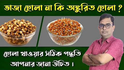 Health benefits of Bengal Gram/ Chhola/Chana.ছোলা খাওয়ার সঠিক পদ্ধতি এবং আশ্চর্যজনক কিছু উপকারিতা ।