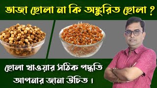 Health benefits of Bengal Gram/ Chhola/Chana.ছোলা খাওয়ার সঠিক পদ্ধতি এবং আশ্চর্যজনক কিছু উপকারিতা ।