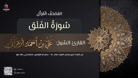 سورة الفلق | القارئ علي الزهراني | تراويح رمضان 1440 هـ