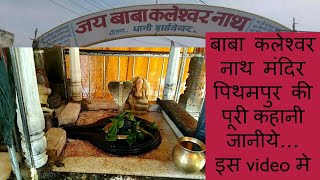 बाबा कलेश्वर नाथ मंदिर पिथमपुर || baba kaleswar nath Temple pithampur || Chhattisgarh tourist place