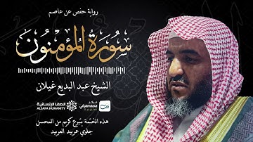 سورة المؤمنون - الختمة المرتلة للشيخ عبدالبديع غيلان