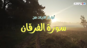 أواخر الآيات من سورة الفرقان  - اسمع و تدبّر
