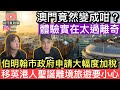 鬆仔去澳門體驗超級離奇❓伯明翰市政府申請大幅度加稅‼️￼移英港人￼聖誕離境旅要特別小心‼️唔好受騙‼️