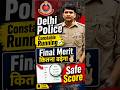 Delhi Police Constable Final Merit Cutoff कितना बढ़ेगा? SSC Delhi Police physical date ✅️