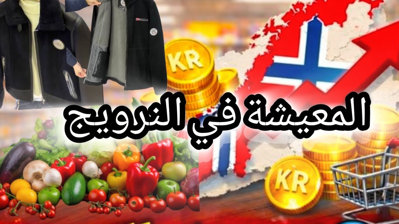 هل النرويج مناسبة للعرب؟ الحقيقة على الغلاء، كم يلزمك كي  تعيش فالنرويج ؟ لا تنسى الاشتراك و 👍 🇧🇻🇲🇦