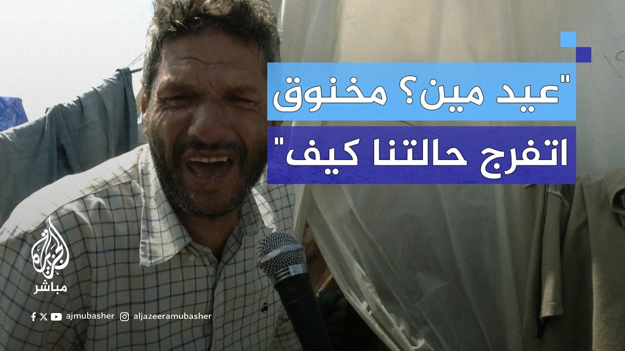 "كيف العيد معك؟".. نازح فلسطيني يبكي بعد سؤال من مراسل الجزيرة مباشر