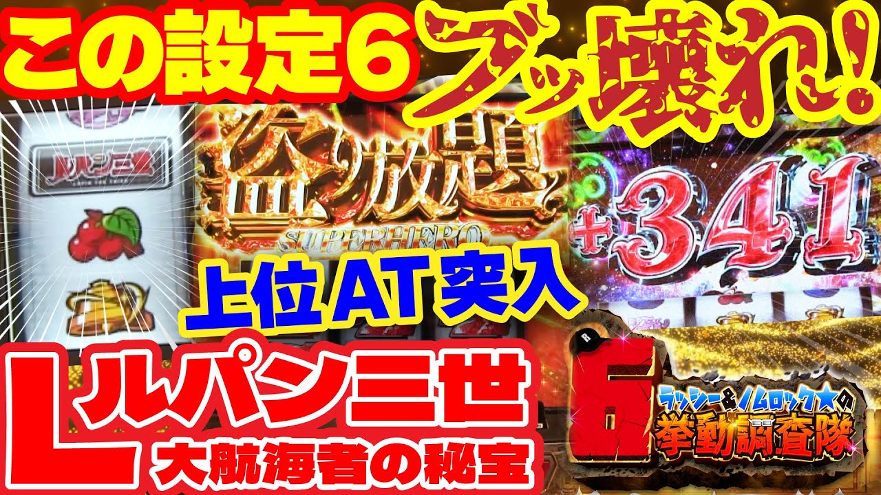 Lルパン三世 大航海者の秘宝】6打ったら開始5分で中チェ! 怖いほど乗せ