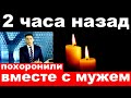 2 часа назад / похоронили вместе с мужем../российская певица и актриса