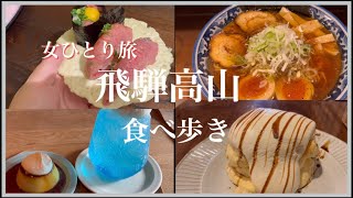 【飛騨高山】古い町並み付近での食べ歩きお店紹介