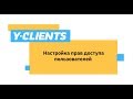 Урок 5.1. Настройка прав доступа пользователей YCLIENTS