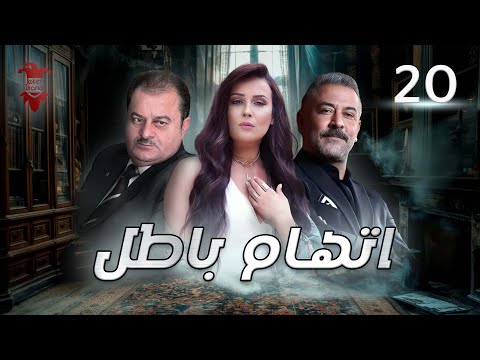 مسلسل اتهام باطل الحلقة العشرون 20 كامل HD 