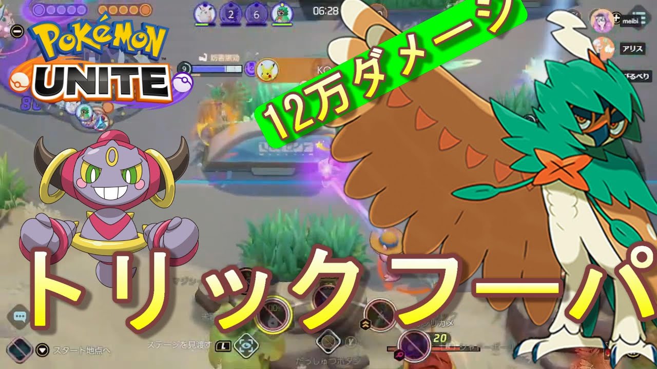 ポケモンユナイト ジュナイパーを守るならトリック型フーパがおすすめ ジュナイパーのダメージが10万超え Youtube