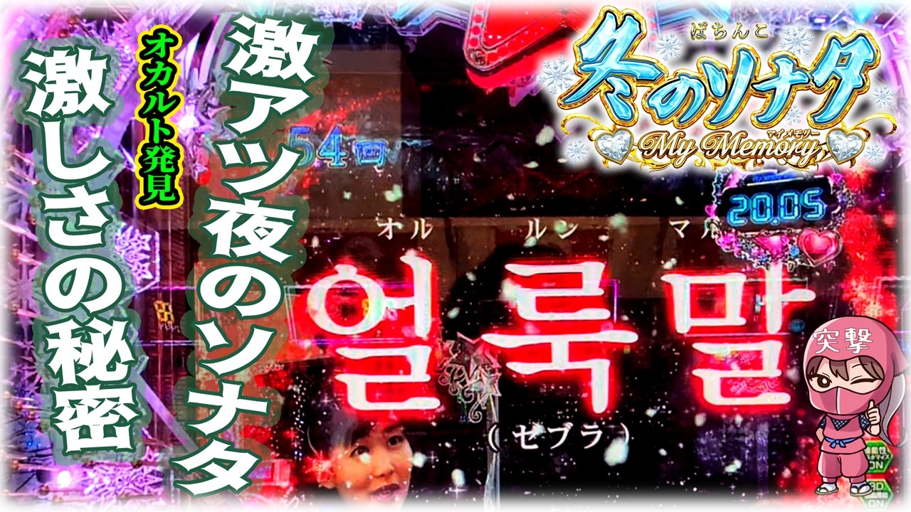 【冬ソナ新台】ここでゼブラ!?激アツまみれの夜のソナタ！オカルト的奇跡は起こるのか!?【My Memory】