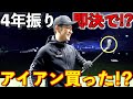 【打感&操作性に感動】長年愛用の名器を超えたアイアンはこれだ‼︎※比較試打してます