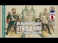 История Нового времени. XIX век. #32. Международные отношения в конце ХIХ – начале ХХ веков