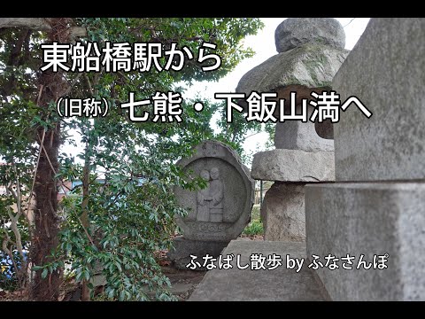 東船橋駅から(旧称)七熊・下飯山満へ