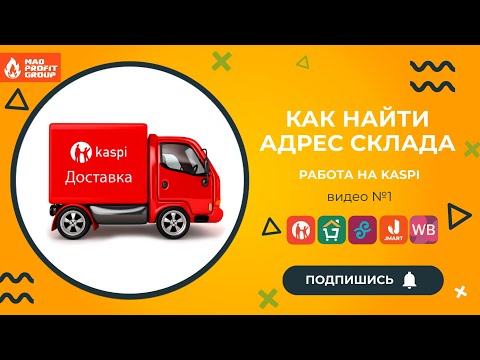 как найти адрес склада KASPI, куда отвозить заказ на доставку
