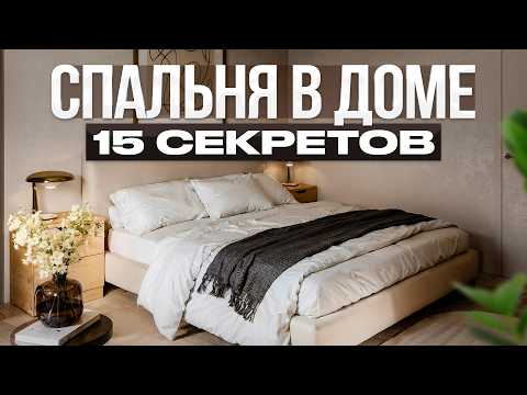 Как правильно сделать СПАЛЬНЮ в доме? 15 секретов, о которых вы точно не слышали