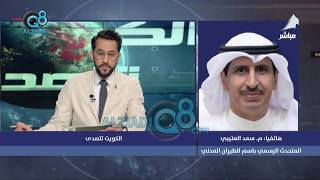 م. سعد العتيبي: أطمئن المواطنين والمقيمين بالكويت رحلات الشحن الجوي لكافة الاحتياجات الأساسية قائمة