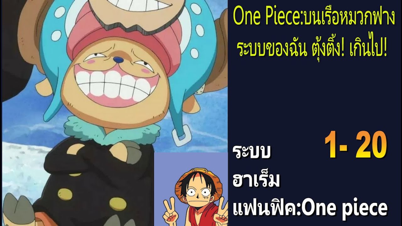 One Piece:บนเรือหมวกฟางระบบของฉันตุ้งติ้งเกินไป 1-20
