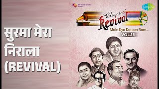 सुरमा मेरा निराला (Revival) | Revival Vol.15 - Main Kya Karoon Ram | Kishore Kumar Songs