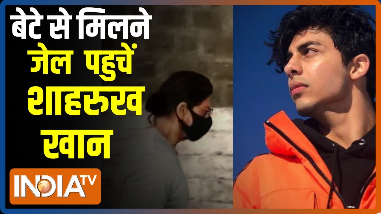 बेटे Aryan Khan से मिलने आर्थर रोड जेल पहुंचे Shah Rukh Khan