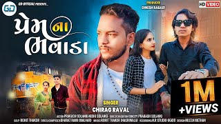 Prakash Solanki New Video પરમ ન ભવડ Singer Chirag Raval New Gujarati Song 2023