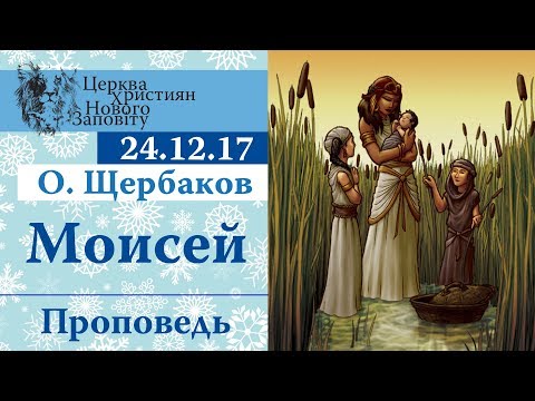 24 12 2017 О Щербаков Моисей Проповедь