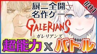 【ガレリアンズ】PS時代の超名作！厨ニの心をくすぐるゲーム！【にじさんじ/レヴィ・エリファ】