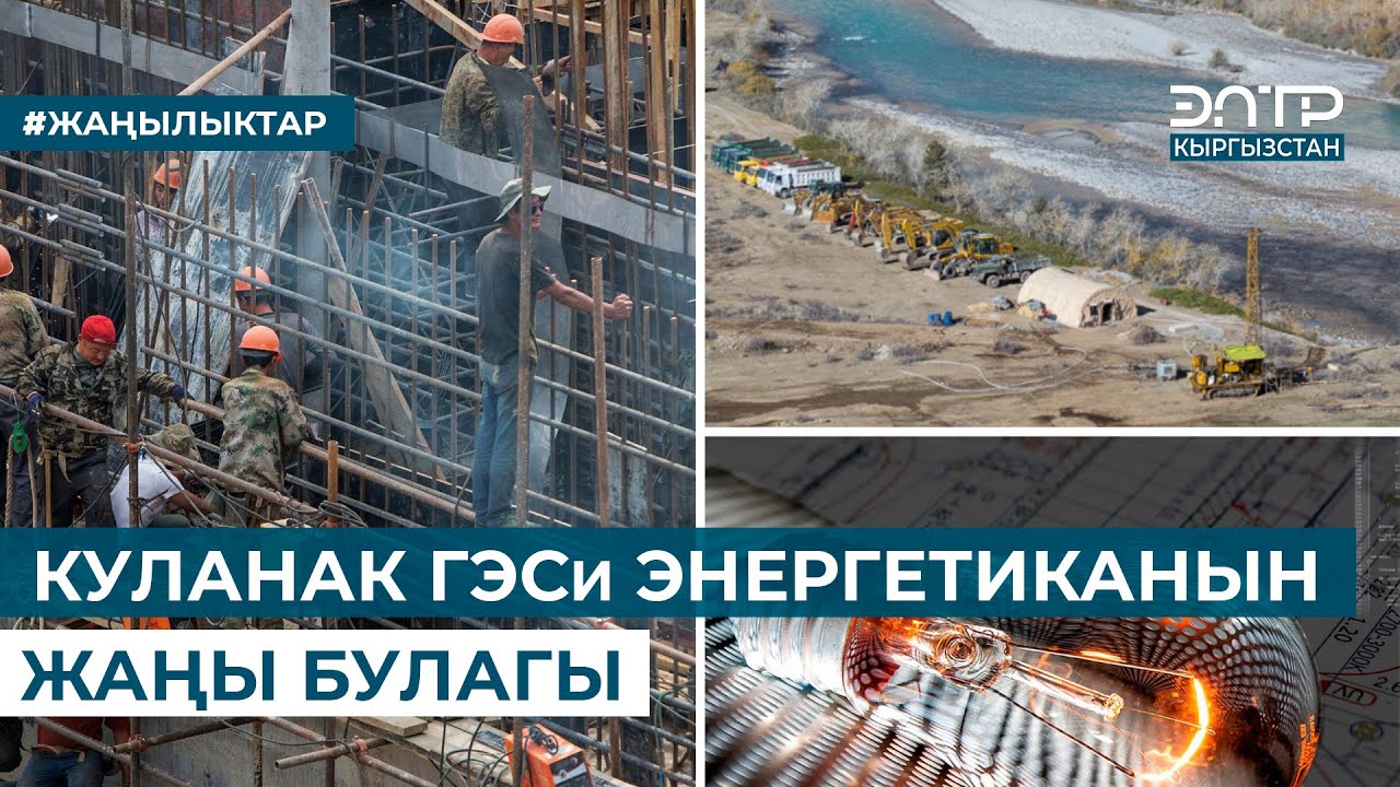 КУЛАНАК ГЭСи ЭНЕРГЕТИКАНЫН ЖАҢЫ БУЛАГЫ