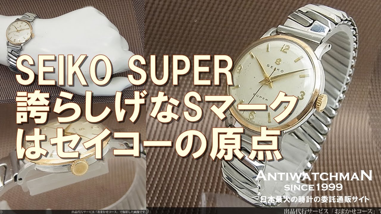 SEIKO SUPER 手巻き時計 Sマーク稼働品 SEIKO SUPER 誇らしげなSマークはセイコーの原点 セイコースーパー