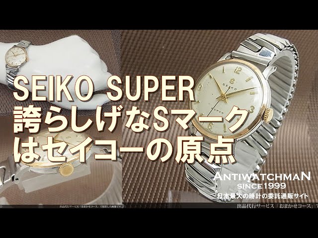 SEIKO SUPER 誇らしげなSマークはセイコーの原点 セイコースーパー