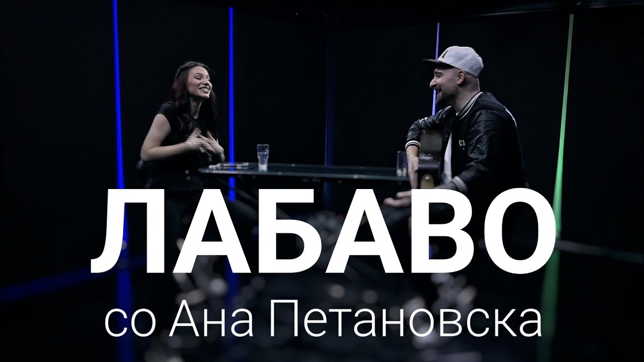 Лабаво со Ана Петановска