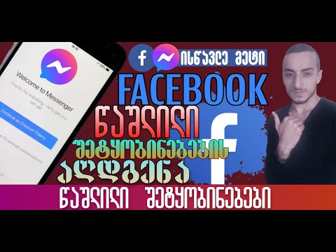 როგორ გადმოვიწეროთ Facebook-იდან ძველი, წაშლილი მიმოწერები