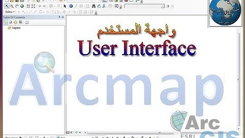 ArcGIS: Arcmap User Interface واجهة المستخدم ومكونات شاشة