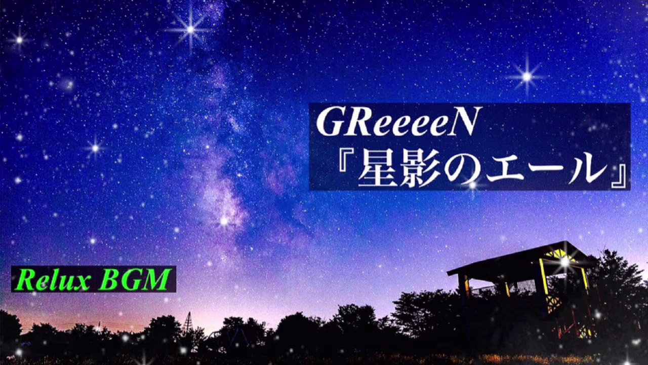 【1時間耐久】星影のエール/GReeeeN【オルゴール】
