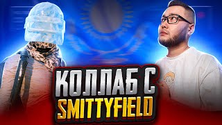 SMITTY- KAZANBAS КОЛЛАБОРАЦИЯ В  PUBG MOBILE