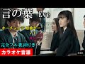 言の葉 Eve カラオケ