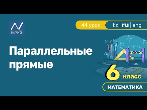 6 класс, 44 урок, Параллельные прямые