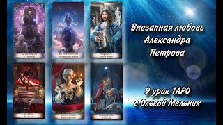 Урок 9 – Внезапная любовь Александра Петрова | Урок ТАРО с Ольгой Мельник | школа таро Creator Fatum