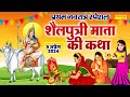          maa sailputri ki katha  navratri day 1 katha 2024