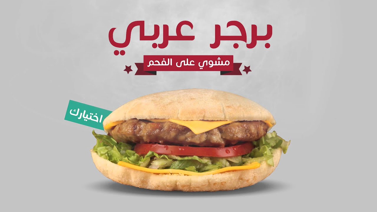 Burger Arabia برجر عربي Youtube