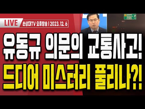 유동규 교통사고 미스터리!.. 절대 일어날 수 없는 일이다?! [오후LIVE]