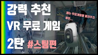 강력 추천 VR 무료게임 2탄 #스팀편 (VR 신규 유저 추천) / Oculus quest2